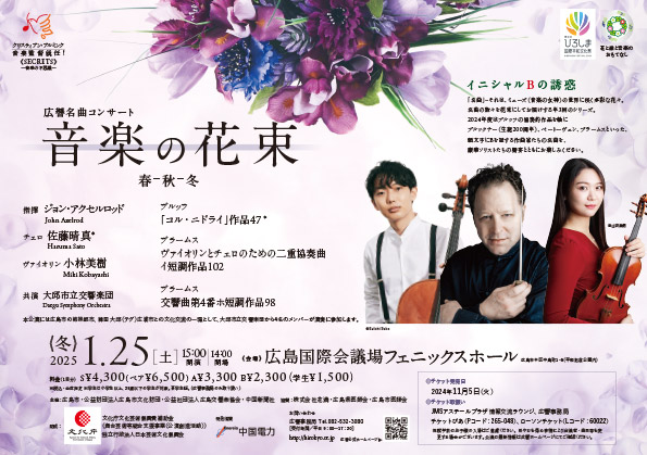 音楽の花束～広響名曲コンサート～春、秋、冬　チラシ