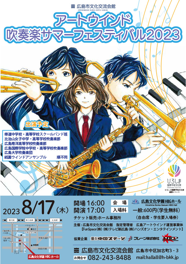 アートウインド吹奏楽サマーフェスティバル2023チラシ