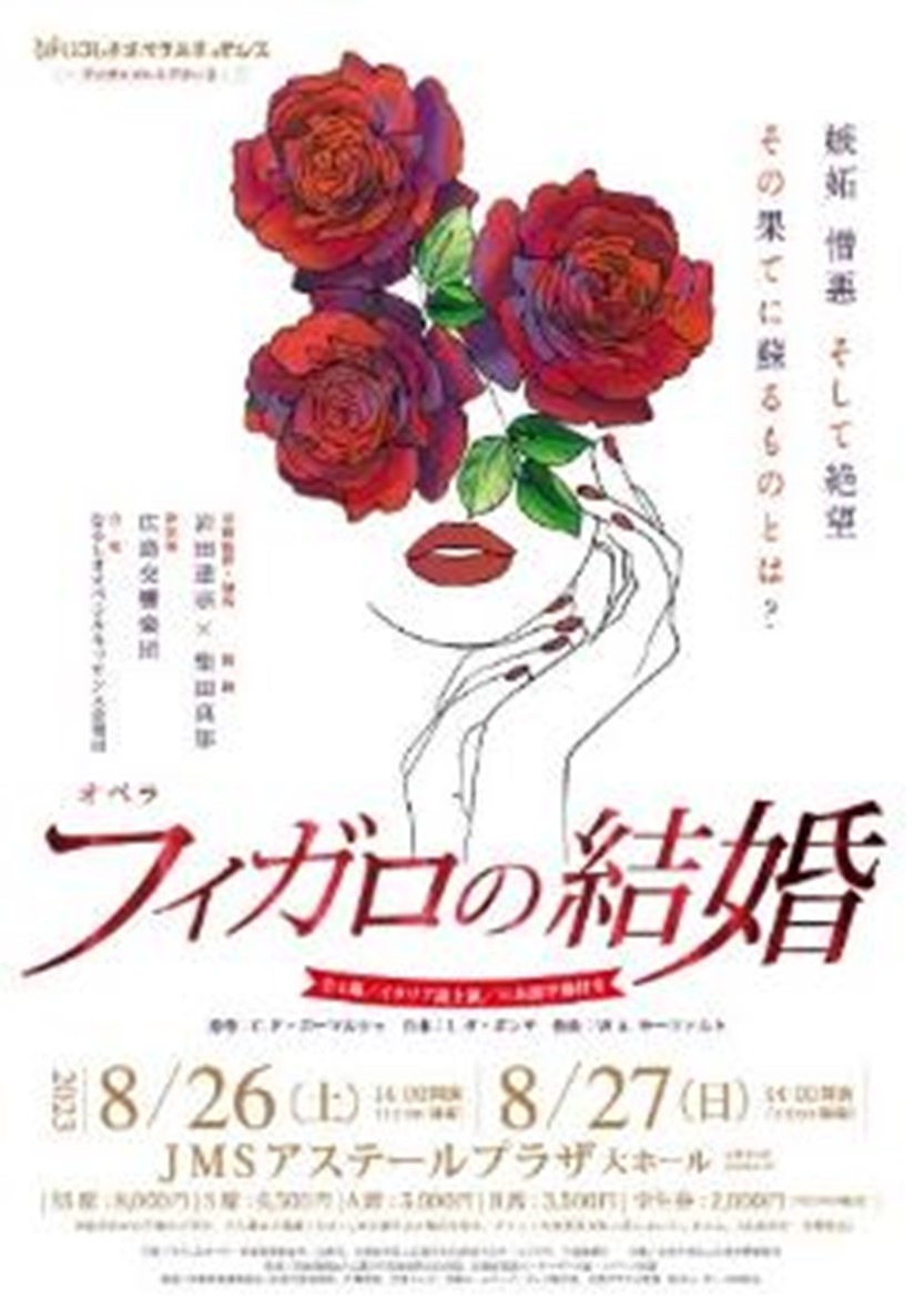 オペラ公演『フィガロの結婚』チラシ