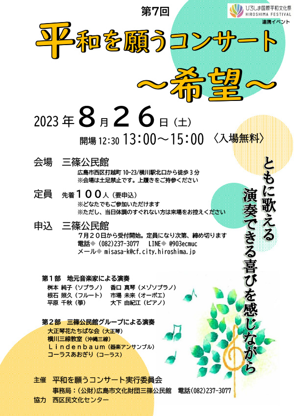 平和を願うコンサート～希望～チラシ