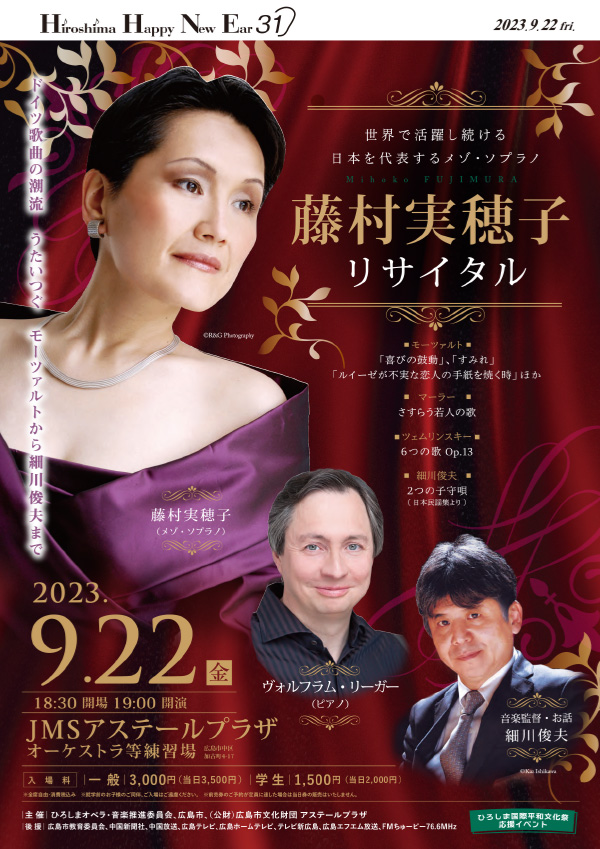 HIROSHIMA HAPPY NEW EAR 31 藤村実穂子リサイタルチラシ