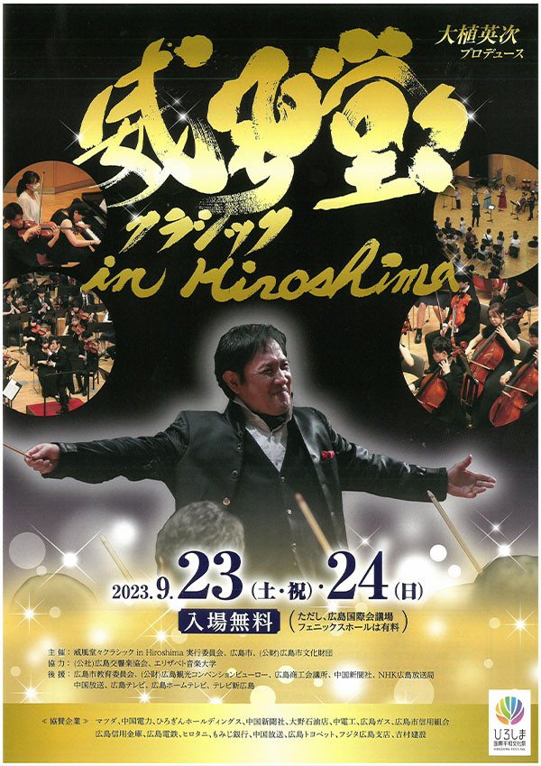 威風堂々クラシック in Hiroshima 2023