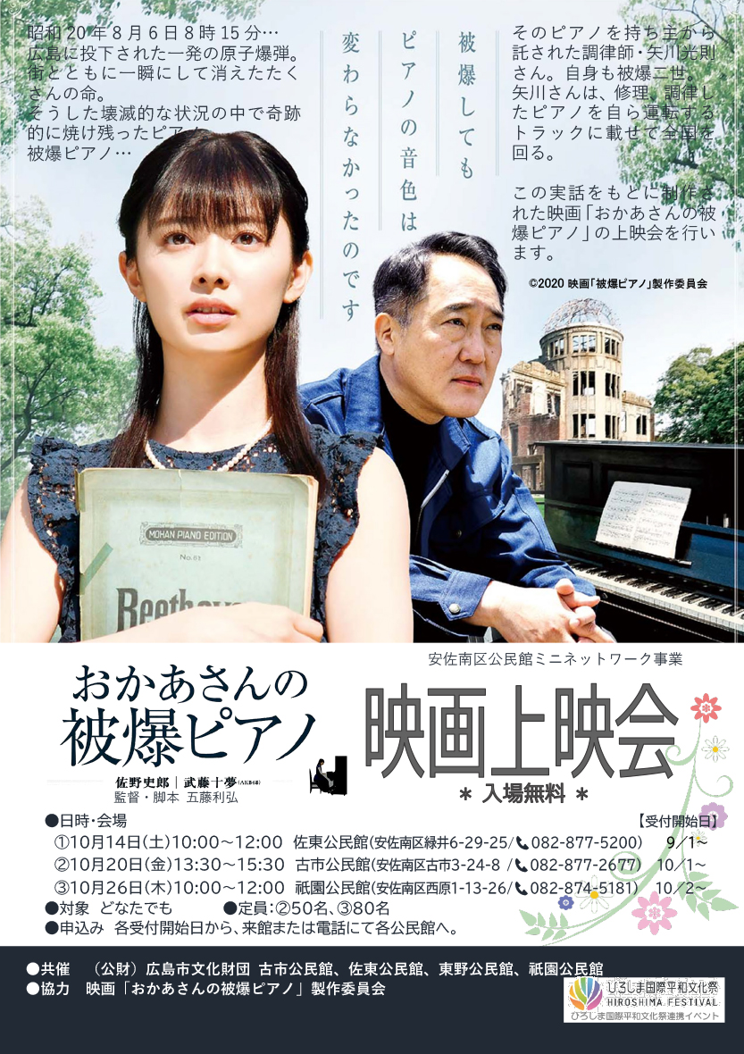 『おかあさんの被爆ピアノ』映画上映会チラシ