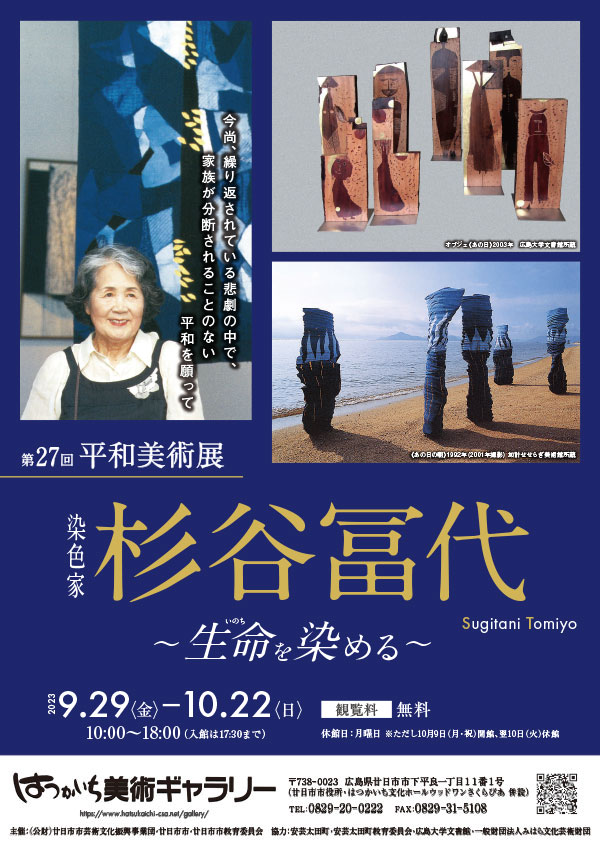 『第27回平和美術展 染色家 杉谷冨代 －生命を染める－』チラシ