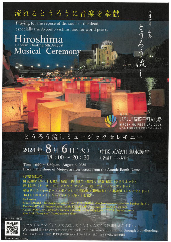 とうろう流しミュージックセレモニー