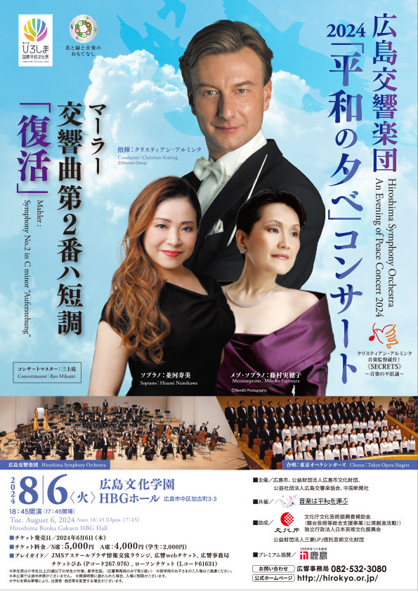 2024「平和の夕べ」コンサート
