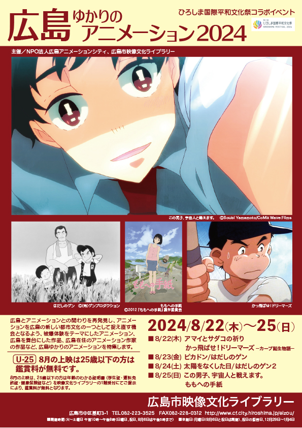 広島ゆかりのアニメーション２０２４　上映会