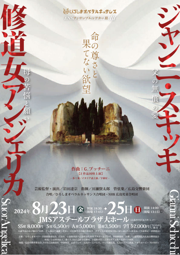 ひろしまオペラルネッサンス　オペラ「修道女アンジェリカ／ジャンニ・スキッキ」