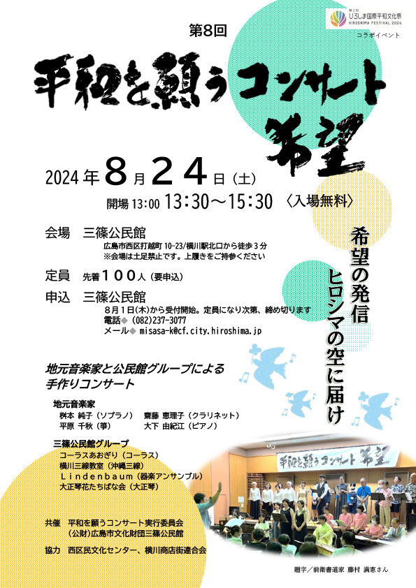 平和を願うコンサート～希望～