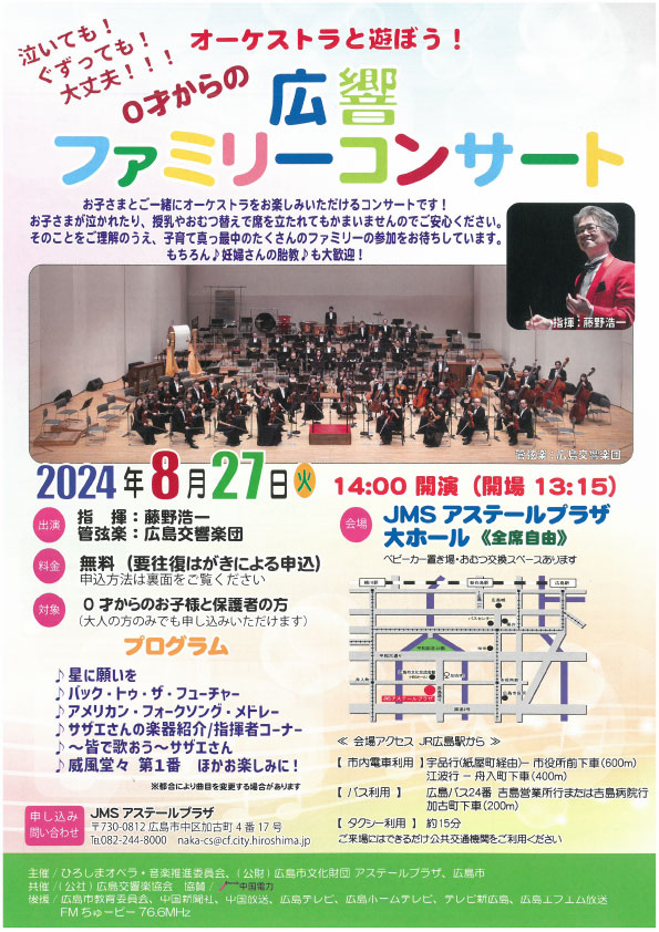 オーケストラと遊ぼう！０才からの広響ファミリーコンサート