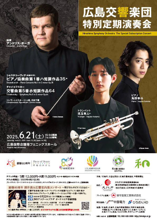 被爆80周年広島交響楽団特別定期演奏会