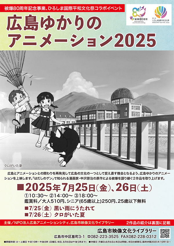 広島ゆかりのアニメーション2025チラシ