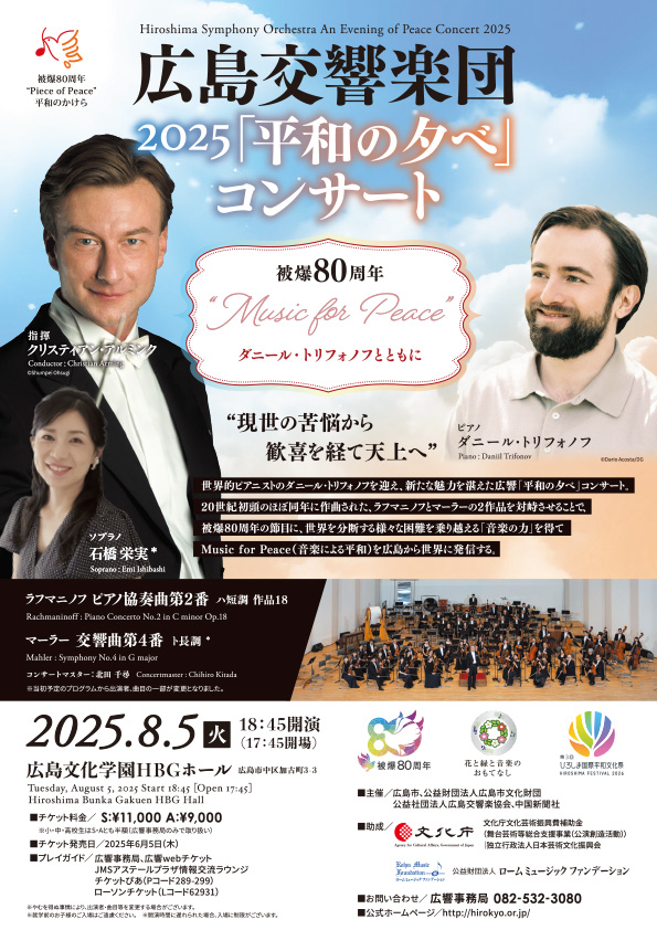 2025「平和の夕べ」コンサート