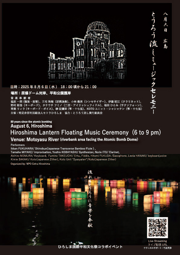 とうろう流しミュージックセレモニー