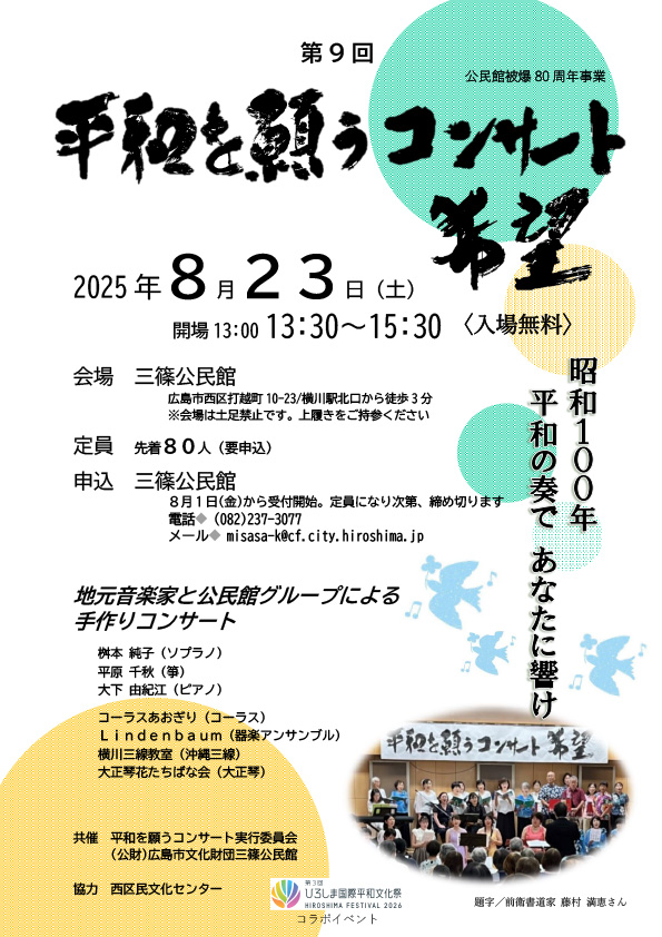 とうろう流しミュージックセレモニー