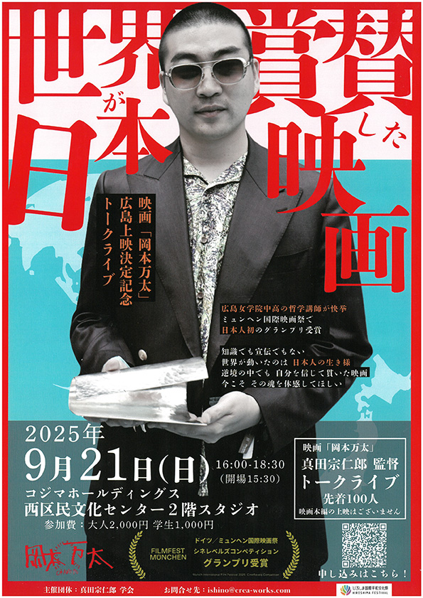 『世界が称賛した日本映画〜なぜ “日本の感性” は世界に通じたのか！？〜』真田宗仁郎トークライブ