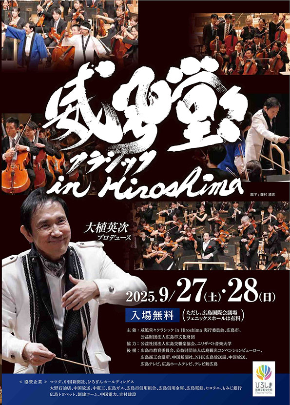 威風堂々クラシック in Hiroshima 2025