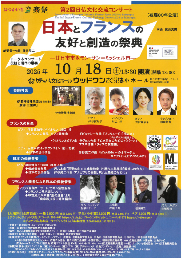 第２回日仏文化交流コンサート＜日本とフランスの友好と創造の祭典＞（被爆80年公演）