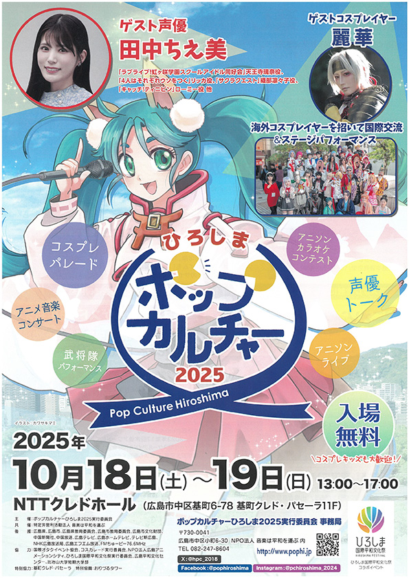 ポップカルチャーひろしま 2025