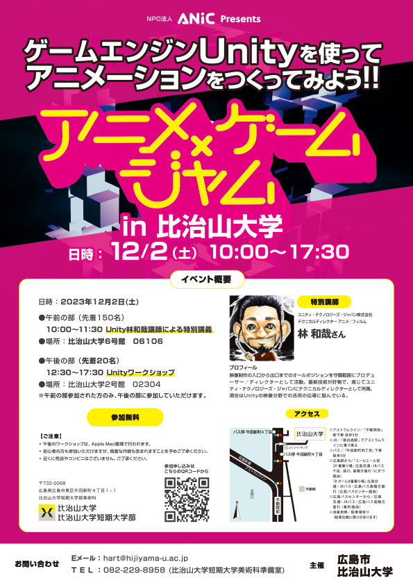 アニメ×ゲームジャム in 比治山大学 チラシ