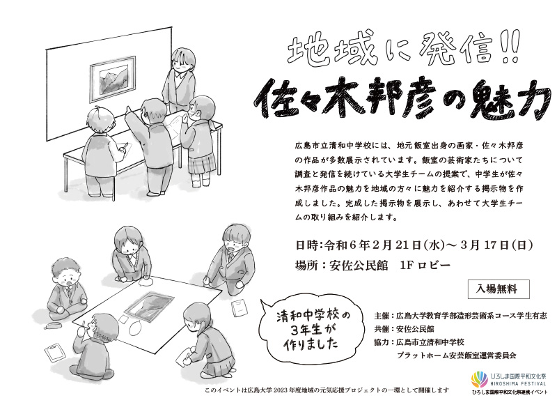 地域に発信！！佐々木邦彦作品の魅力