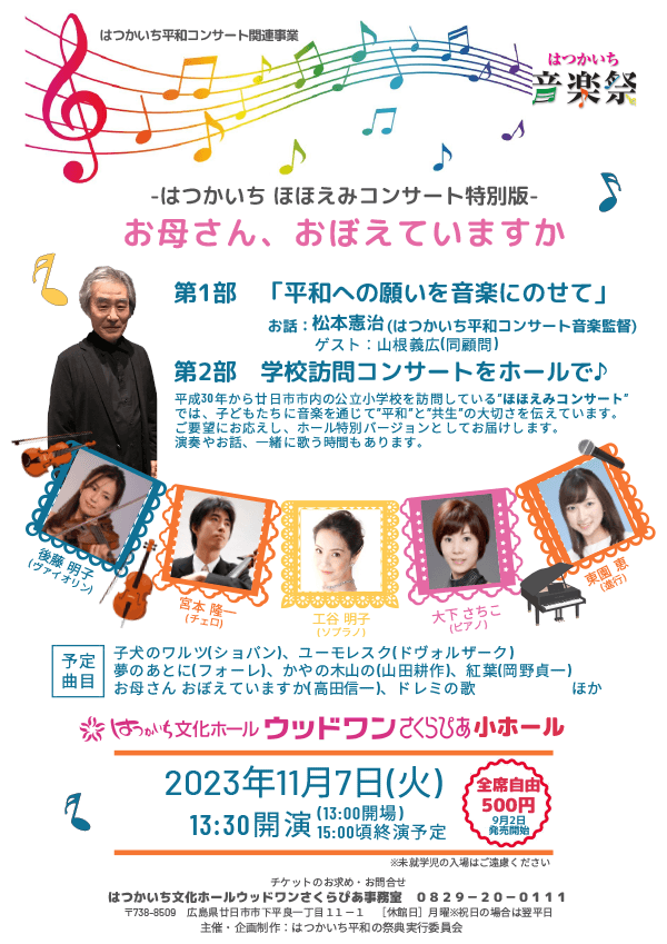 はつかいち平和コンサート関連事業　-はつかいち ほほえみコンサート特別版-　お母さん、おぼえていますか