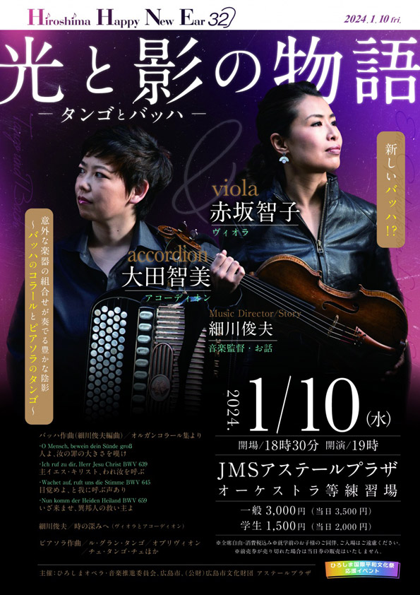 HIROSHIMA HAPPY NEW EAR 32光と影の物語ータンゴとバッハ チラシ