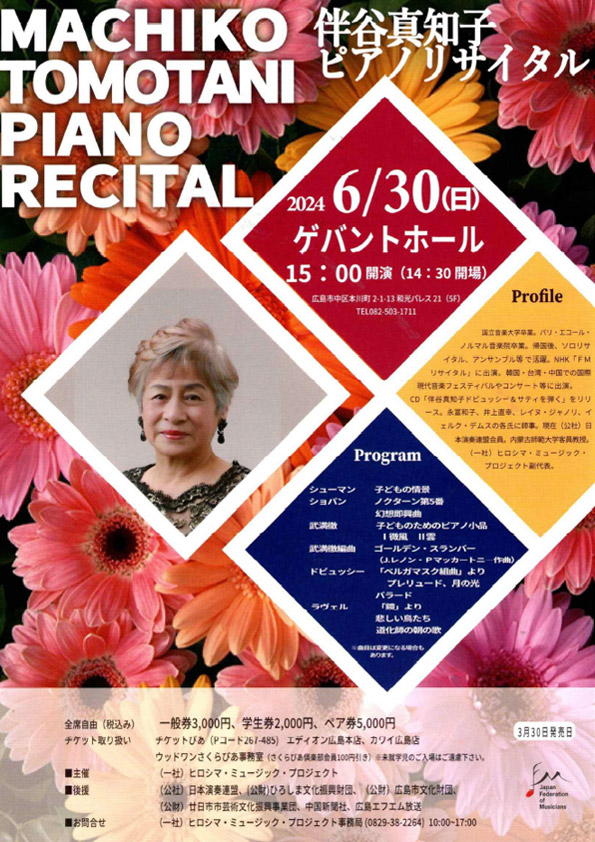 伴谷真知子 ピアノリサイタル