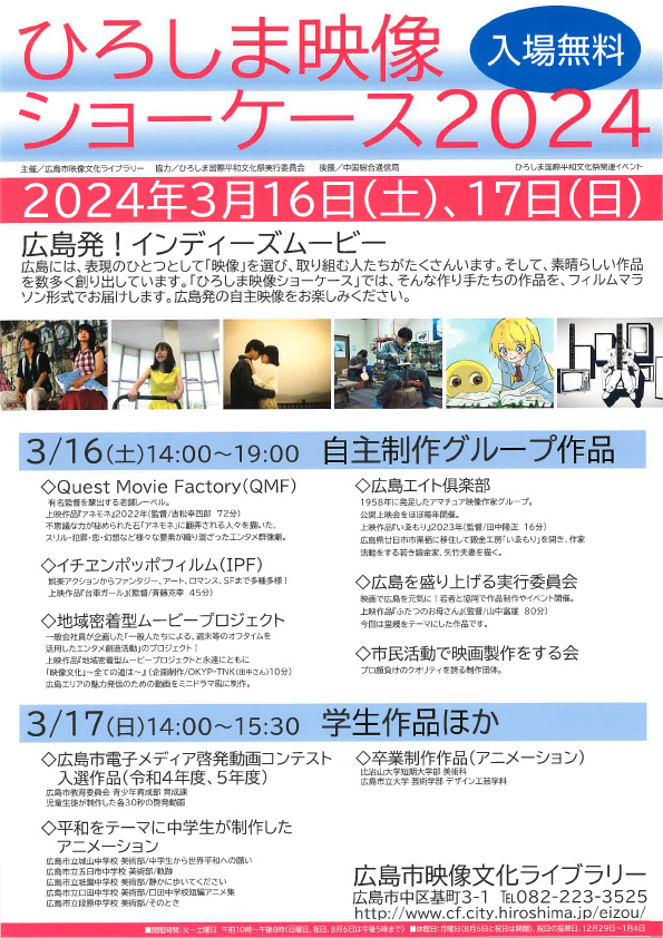 ひろしま映像ショーケース2024　広島発！インディーズムービーチラシ