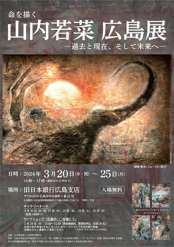 命を描く　山内若菜　広島展　―過去と現在、そして未来へ―チラシ