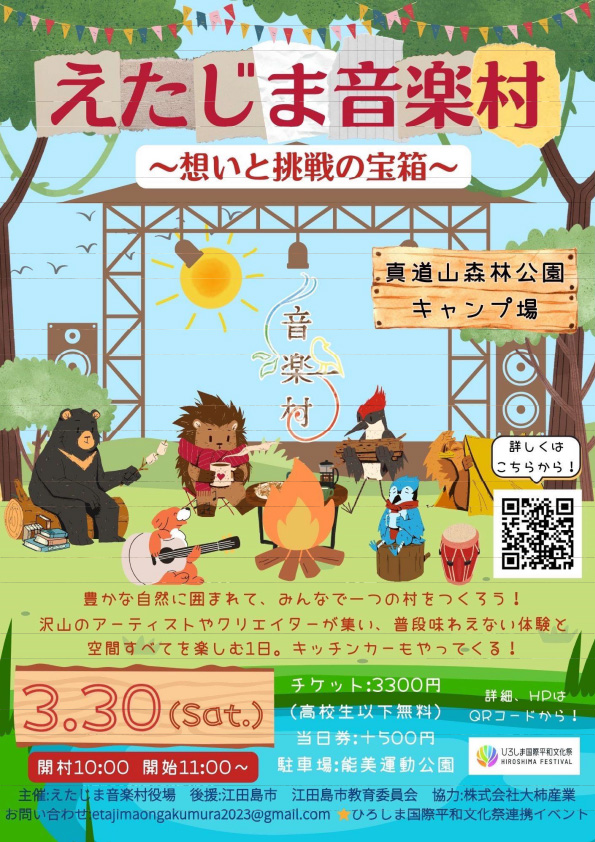 えたじま音楽村　第一章　「想いと挑戦の宝箱」