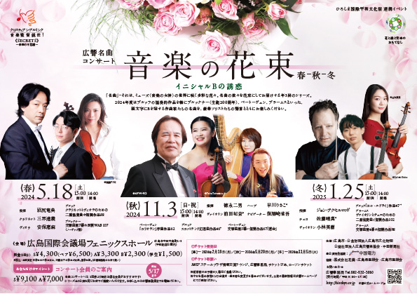 音楽の花束～広響名曲コンサート～春、秋、冬　チラシ