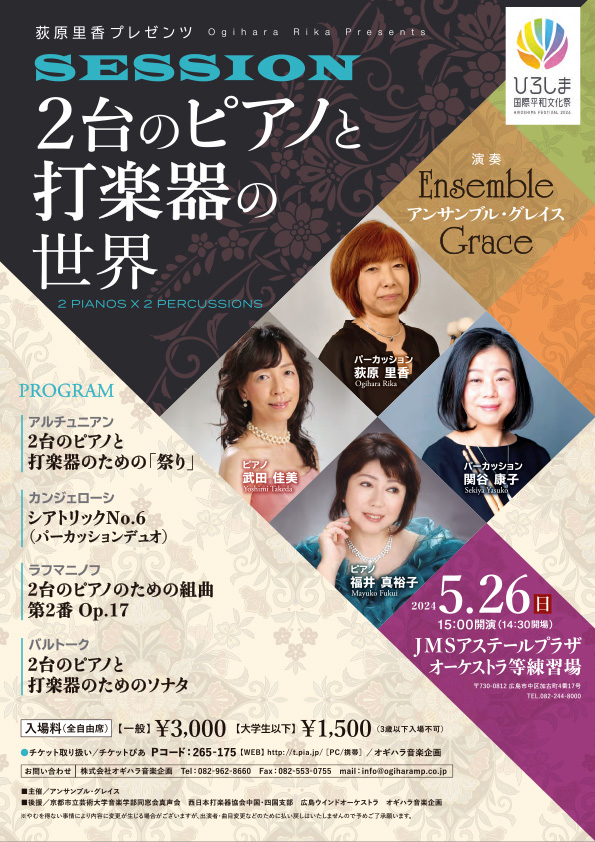 ２台のピアノと打楽器の世界 2PIANOS×2PERCUSSIONS