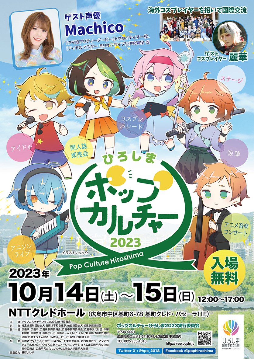 『ポップカルチャーひろしま 2023』チラシ