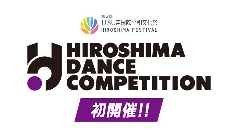 ひろしまダンスコンペティション