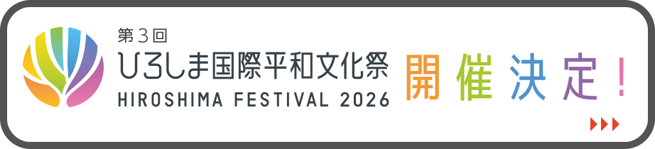 第3回ひろしま国際平和文化祭2026年開催決定！