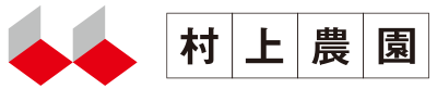 村上農園