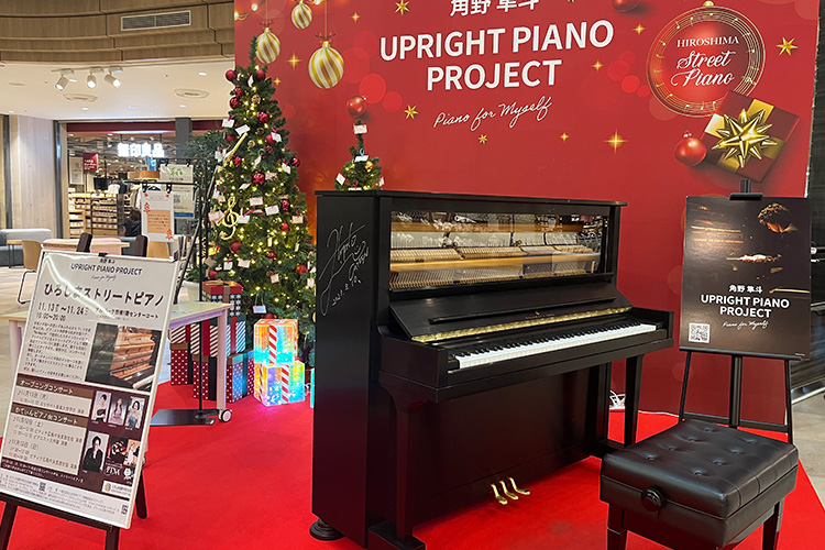 ひろしまストリートピアノ