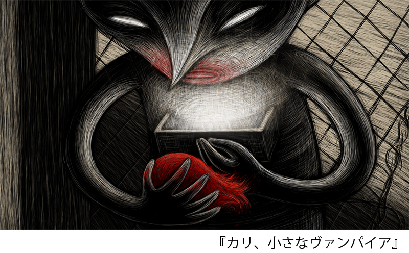 カリ、小さなヴァンパイア